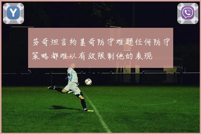 芬奇坦言约基奇防守难题任何防守策略都难以有效限制他的表现