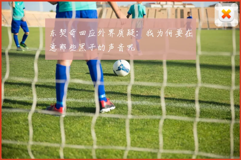 东契奇回应外界质疑：我为何要在意那些黑子的声音呢
