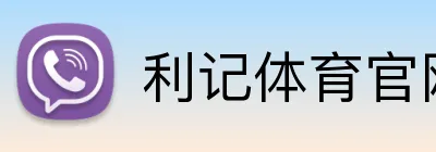 利记体育官网 logo